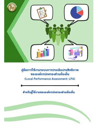 ระบบ lpa|คู่มือการใช้งานระบบการประเมินประสิทธิภาพขององค์กรปกครองส่วนท้องถิ่น .